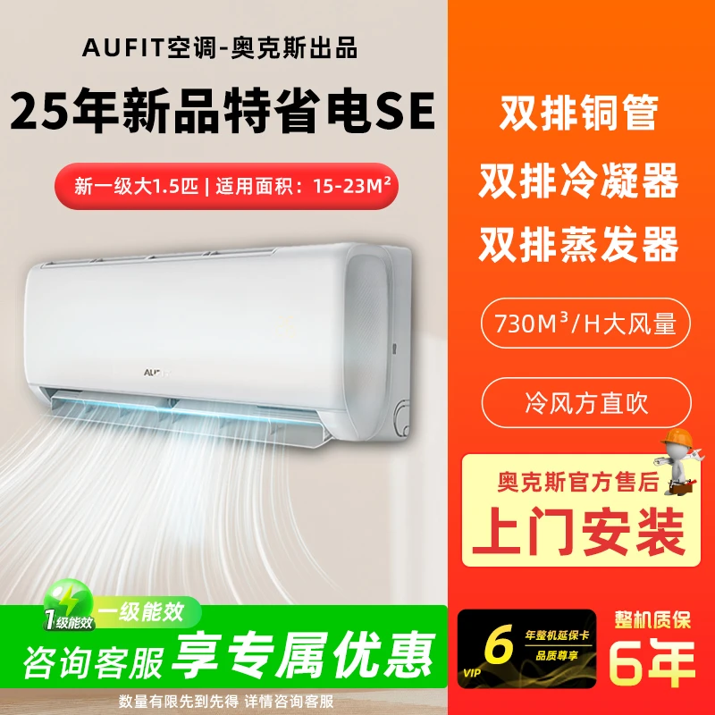 【多台专享】AUFIT空调奥克斯出品大1.5匹挂机一级变频冷暖特省电SE