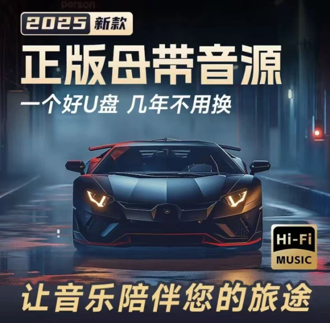 张哥精调【正版授权】2025新款汽车载U盘精选排行歌单母带音源流行