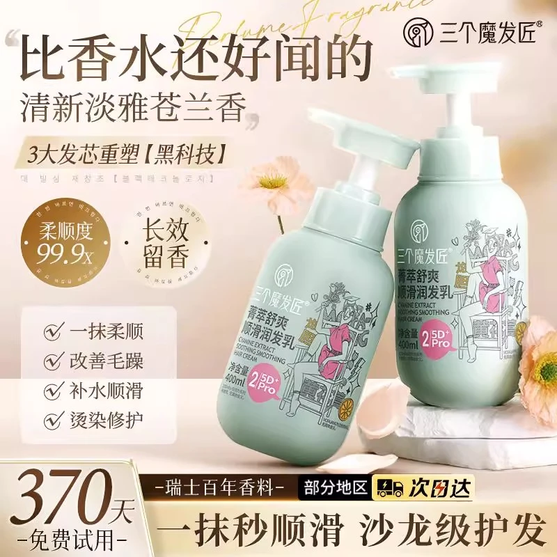 三个魔发匠润发乳400ml(临期)