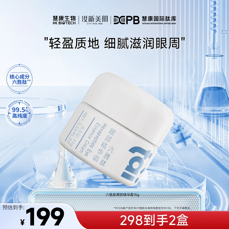 【千万博主推荐】汝新美肌丨六胜肽眼部精华霜15g保湿修护眼霜
