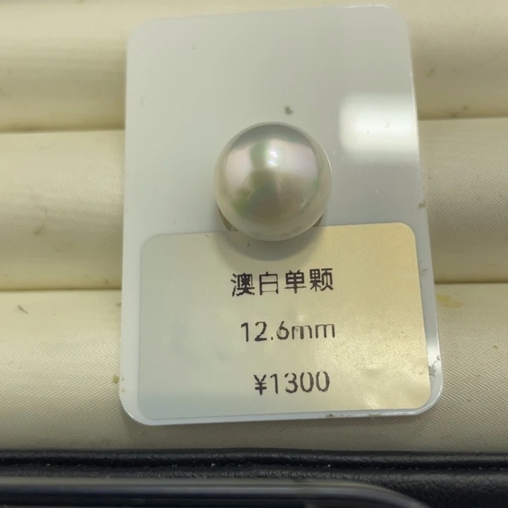 海水珍珠裸珠12.6mm澳白