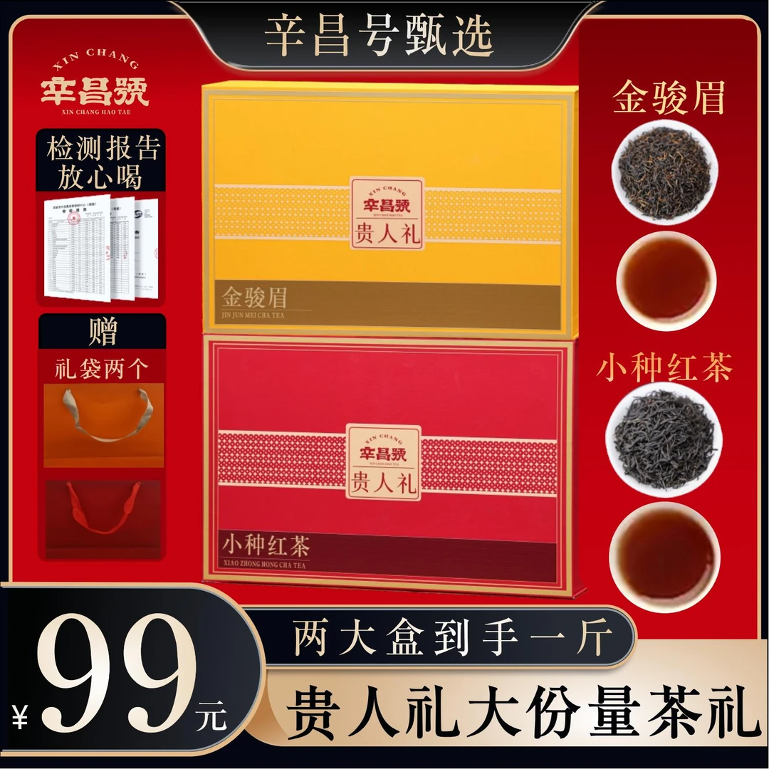 辛昌号贵人礼两大茗茶小种红茶金骏眉礼盒装配礼袋两盒共500g
