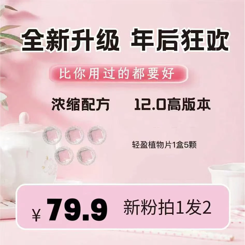 【官方正品拍一发二】全新升级复合轻盈植物片到手2盒10颗