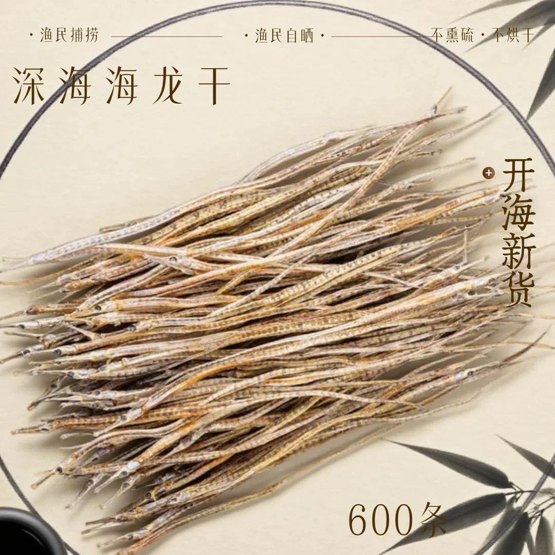 【海中龙鱼】量大 晾晒深海小海龙魚乾10-15cm包邮约600多条9zzw