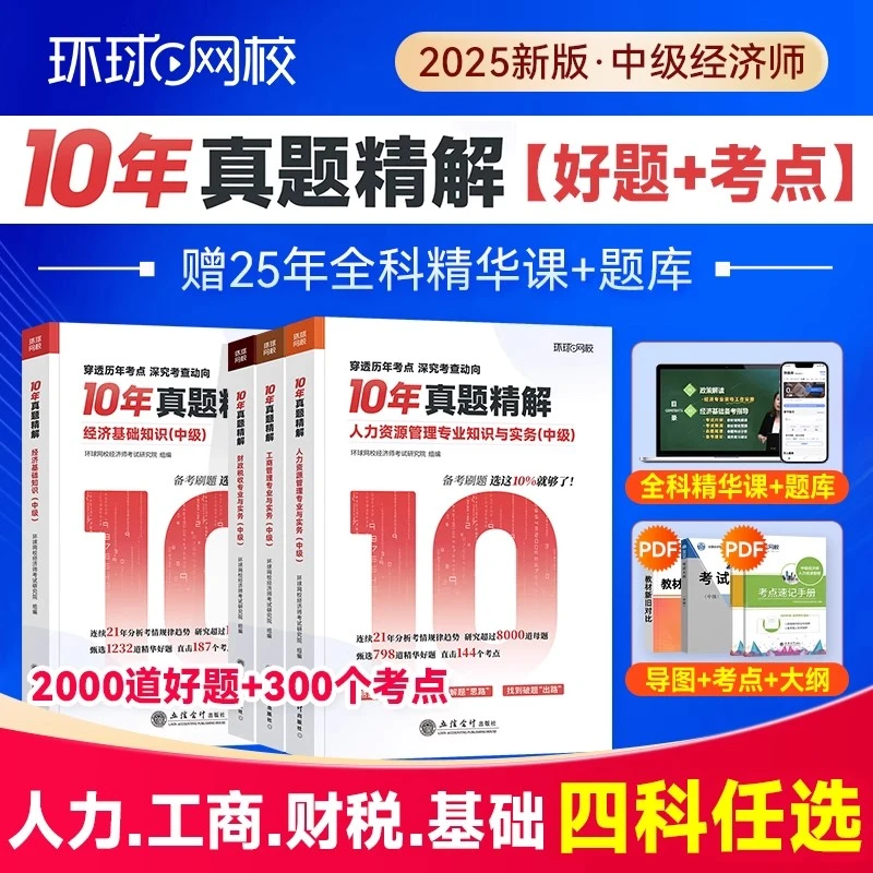 环球25中级经济师10年真题精解基础知识人力资源工商管理财政税收