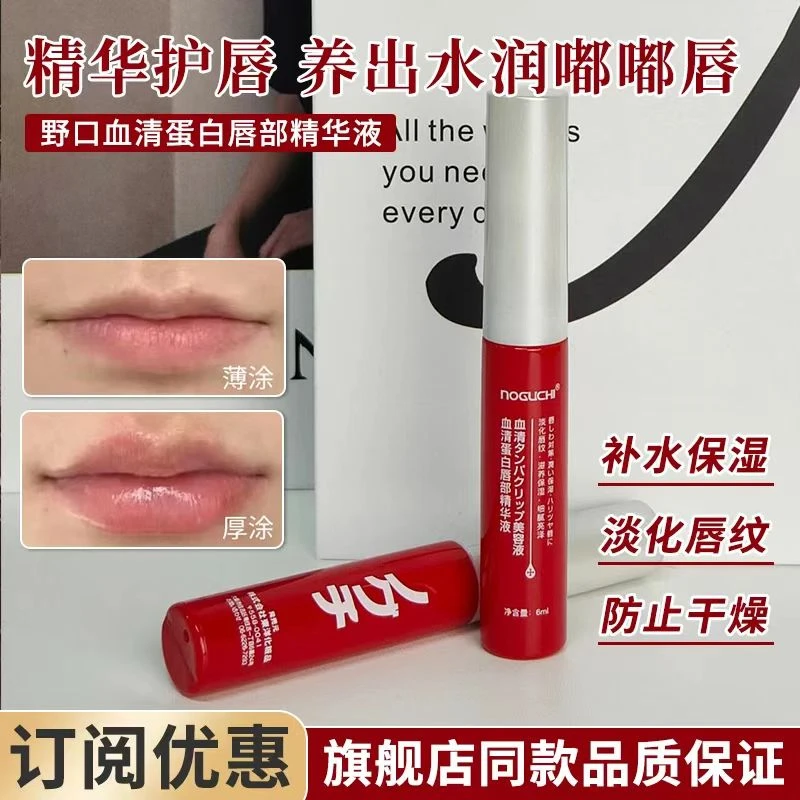 NOGUCHI野口血清蛋白唇部精华液润唇膏补水保湿淡化唇纹秋冬正品