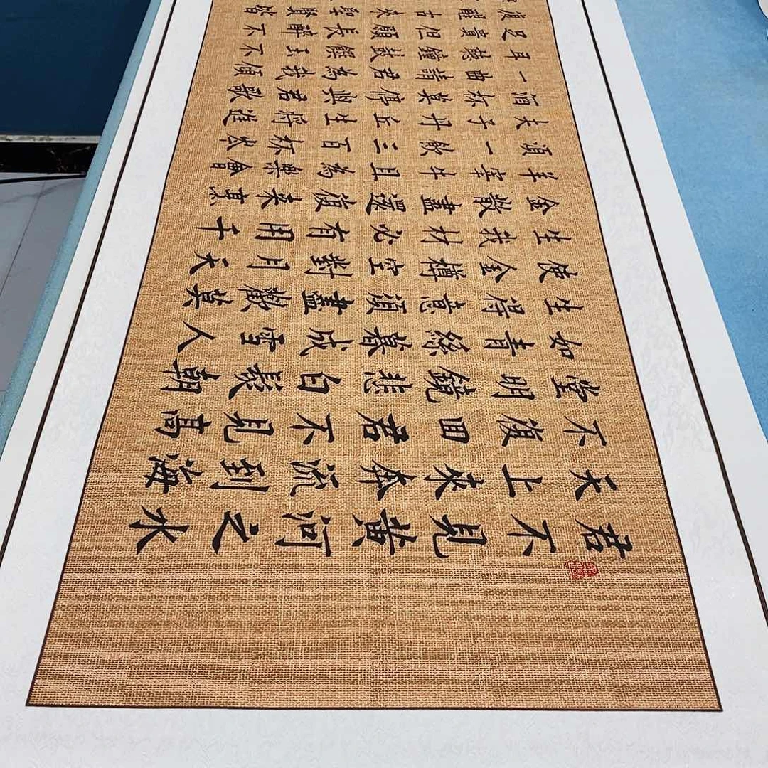 书法装裱好将进酒………………
