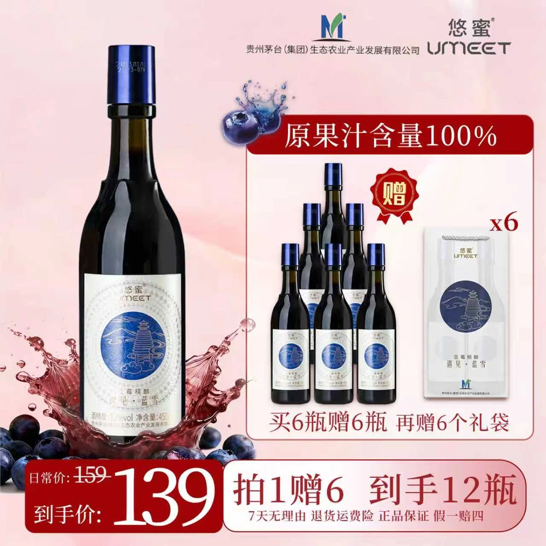 拍一发十二：贵州茅台集团悠蜜蓝莓精酿果酒12度450ml送礼闺蜜自酌