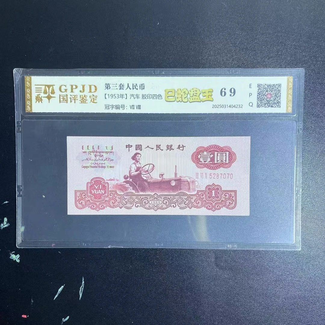 第三套非流通退市币 拖拉机 十张十连