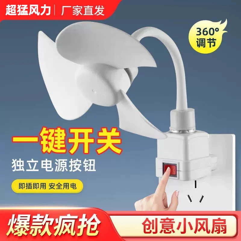 家用带螺口插座风扇创意灯头插座小风扇无刷电机小身材节能小旋风