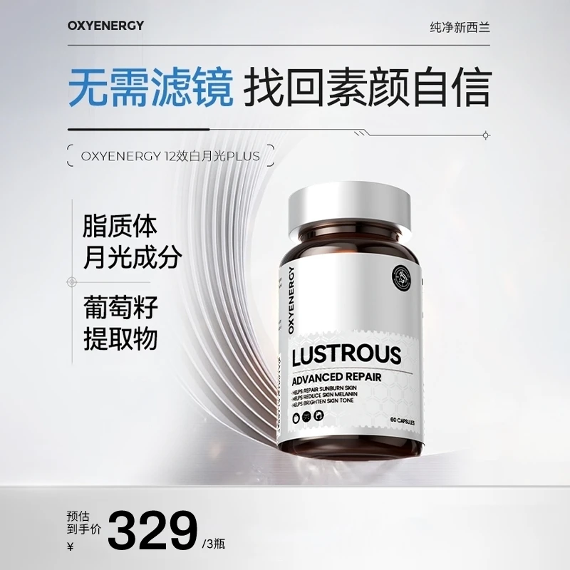 【3瓶装】氧气能量白月光胶囊女士口服 60粒/瓶 进口营养