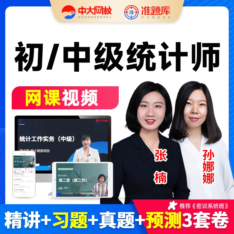 中大网校2026年初级中级统计师网课教材精讲视频26课程张楠孙娜娜