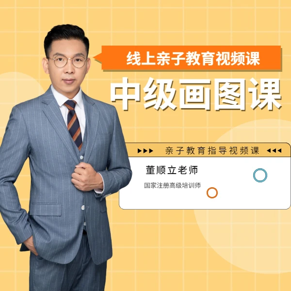 亲子中级画图课- 线上视频课L