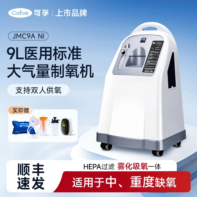 可孚医用分子筛制氧机9升家用老人孕妇缺氧吸氧机雾化氧气一体机