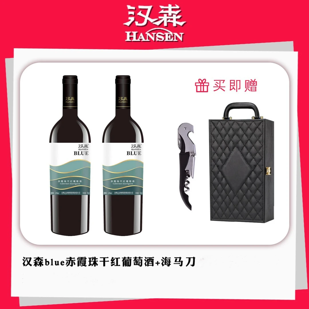 【汉森直营店】blue 精选赤霞珠酿造的13度优质沙漠产区干红葡萄酒