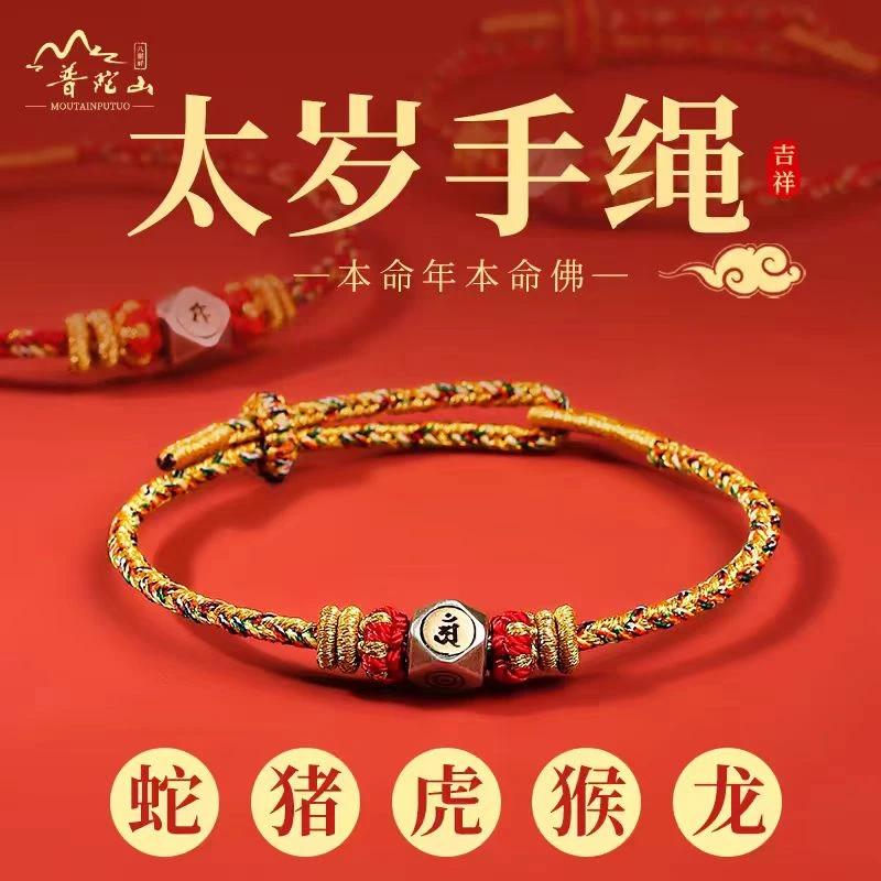 925银手链 【普陀山直销】本命年红绳手链猪虎猴龙太岁编织护身符