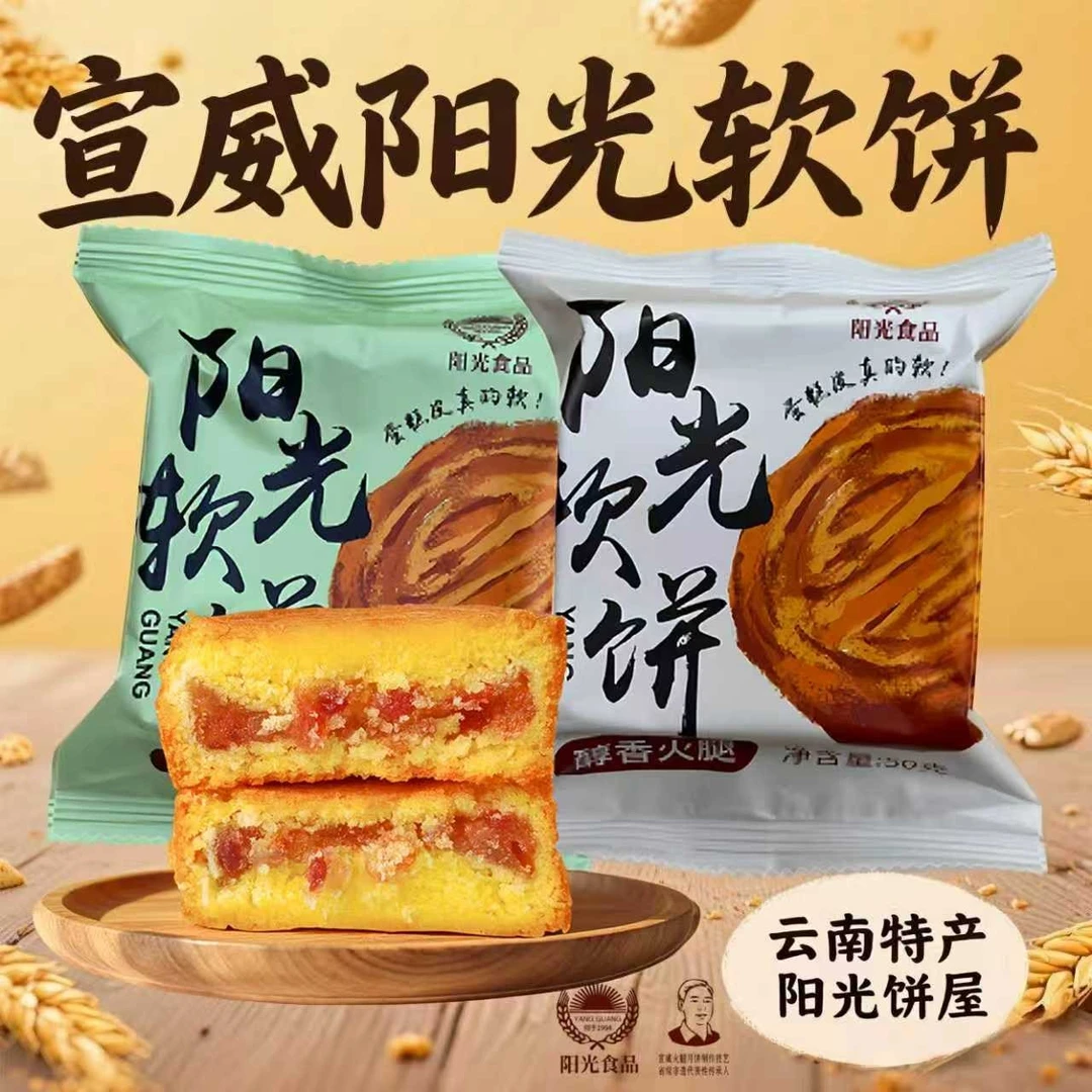 云南宣威阳光软饼多种口味选择50克一个