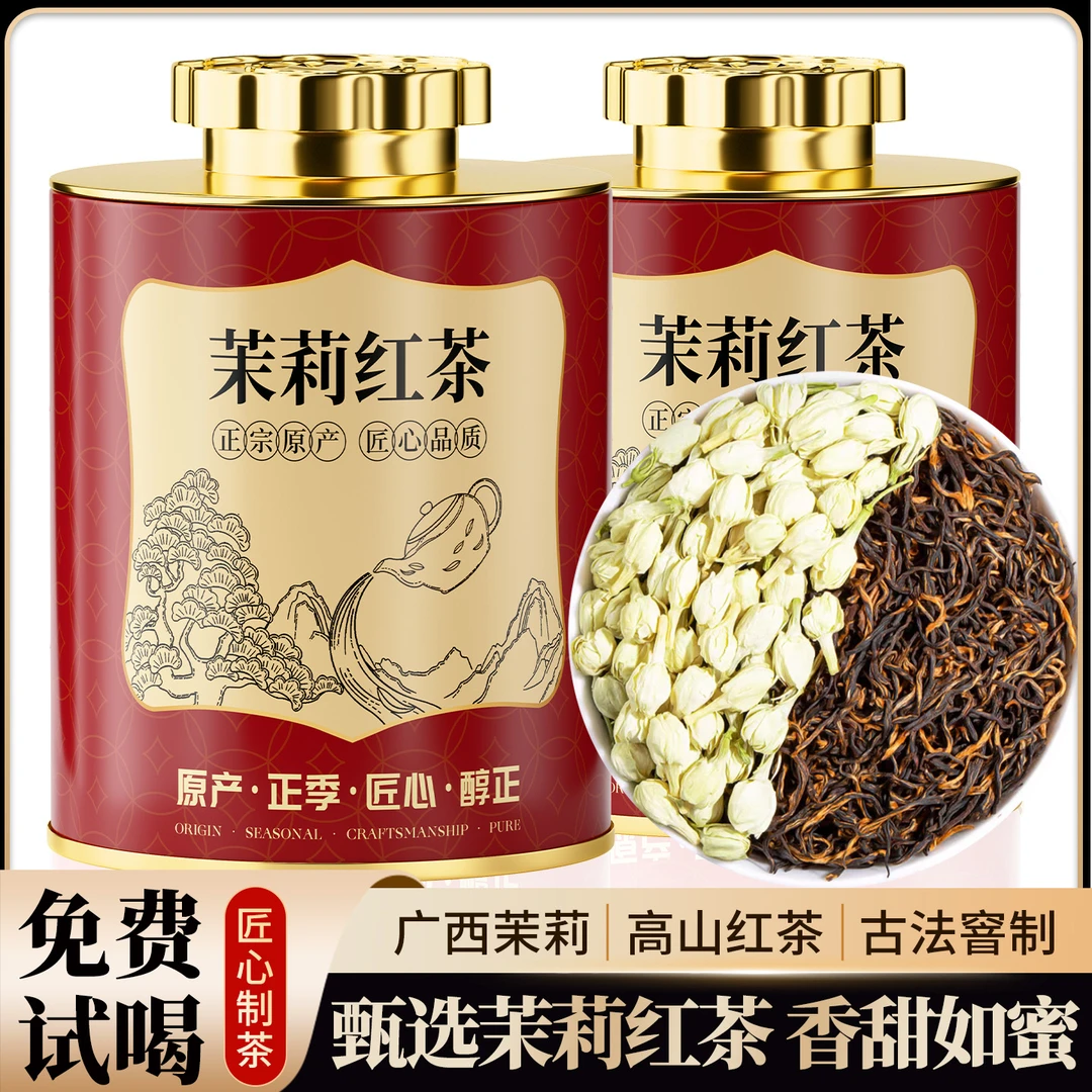 茉莉红茶2025新茶正宗横县茉莉花茶耐泡口粮养胃特级红茶古法窖制