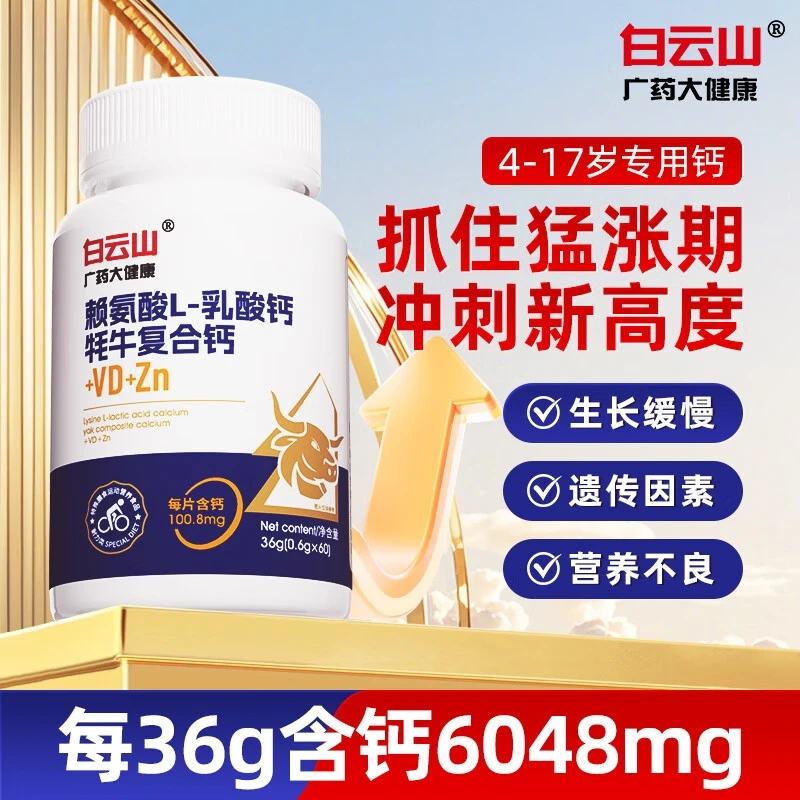 白云山升级版赖氨酸牦牛复合钙VD无蔗糖软骨钙青少年维生素D片
