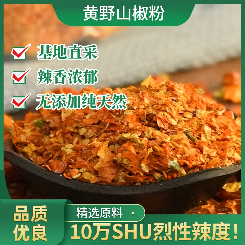 香汇彩云黄野山椒粉500g