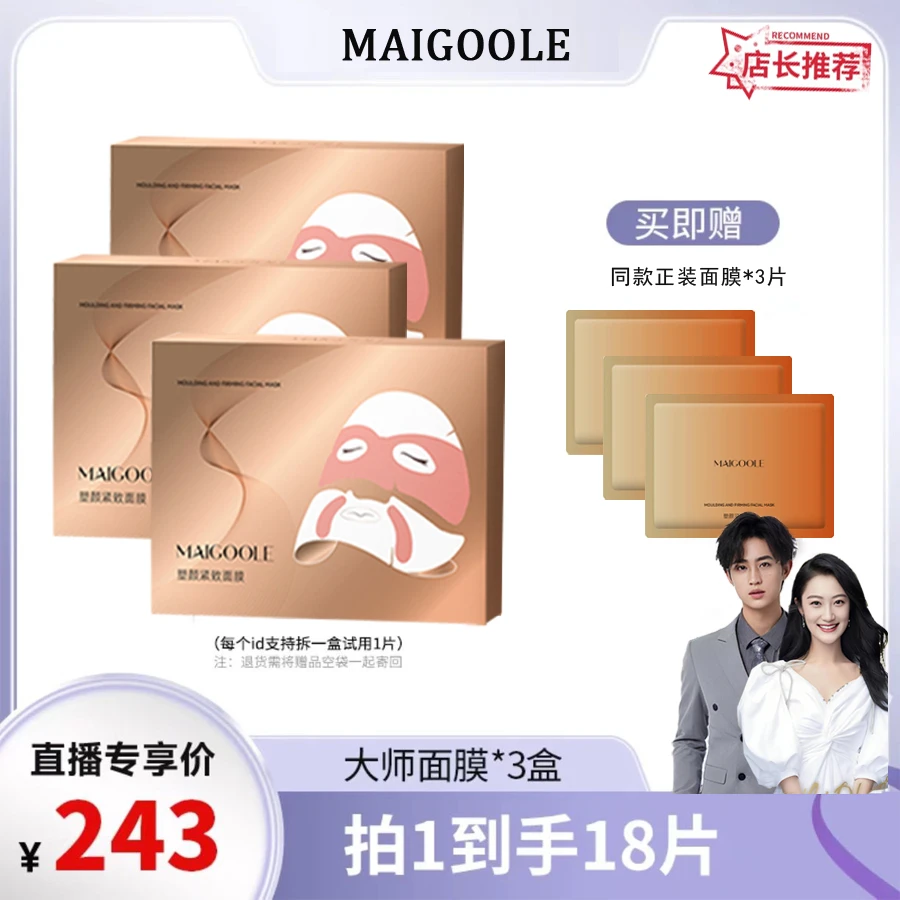 【品牌狂补】MAIGOOLE大师塑颜紧致面膜紧致提拉淡化法令纹灌肤膜