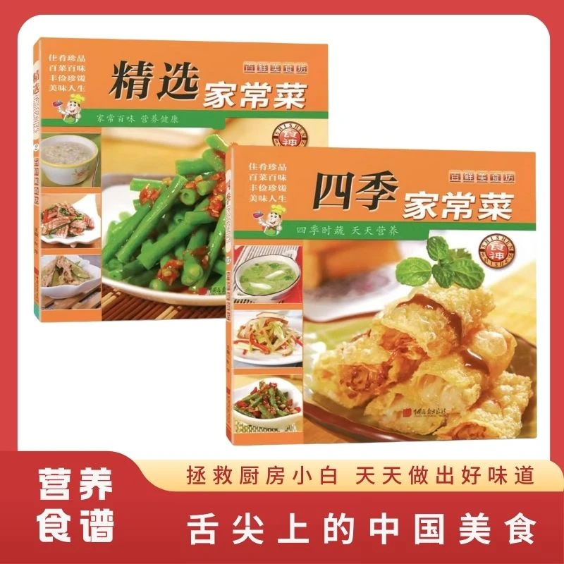 20本精选家常菜四季家常菜百鲜美食坊佳肴珍品好学易菜谱