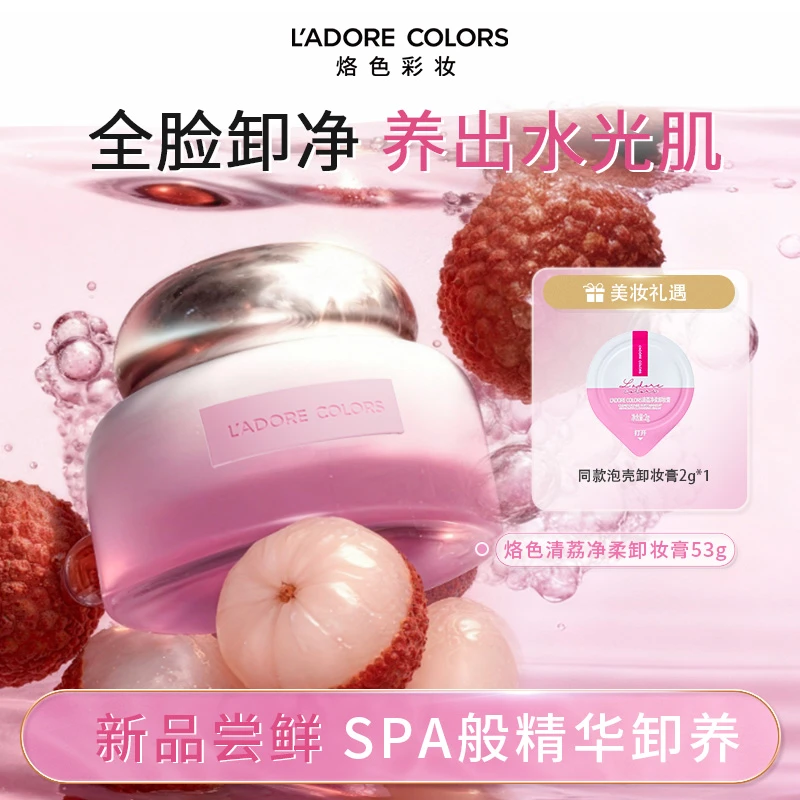 烙色水光肌卸妆膏荔枝深层清洁眼唇温和不刺激易乳化敏感肌53g