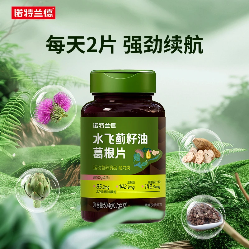 【仁汇优品S】诺特兰德水飞蓟籽油葛根片+VB熬夜 双十二年终大促