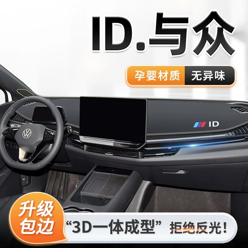 2024款大众ID与众专用中控仪表台防晒避光垫遮阳UNYX装饰改装用品