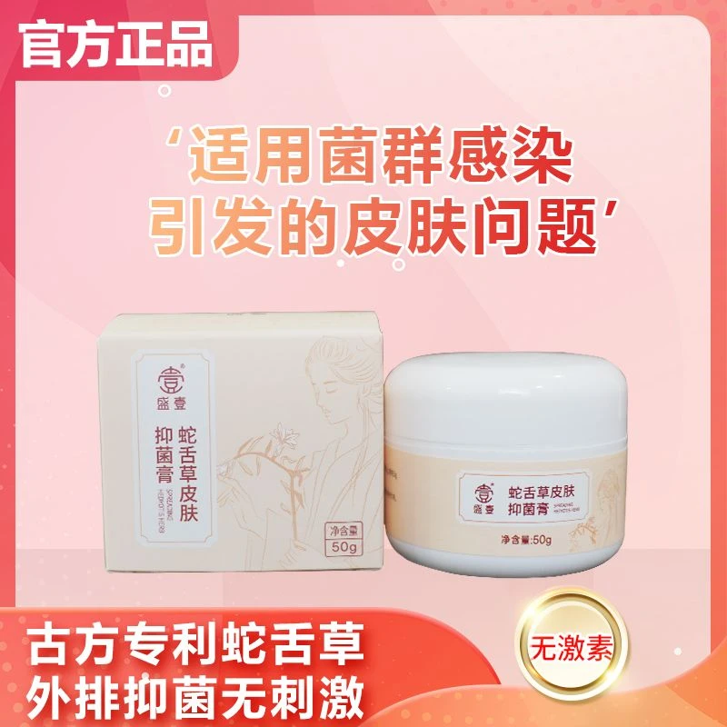 盛壹蛇舌草皮肤抑菌膏50g无激素草本萃取DD