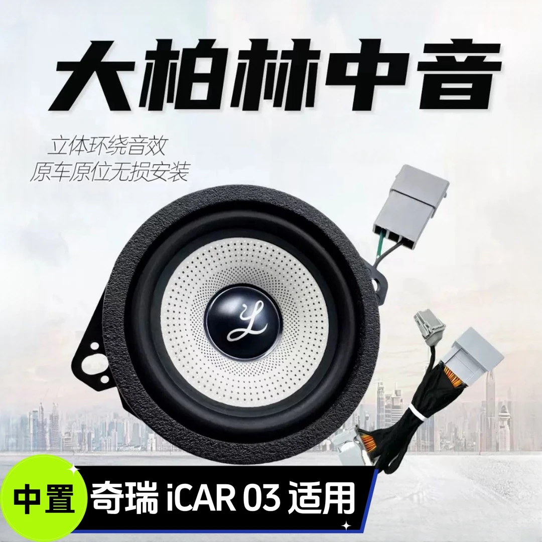 适用于奇瑞icar03中控仪表台前中置汽车音响大柏林高中音之声喇叭