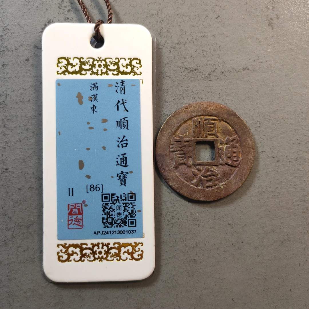 90117-09 顺治通宝满汉东