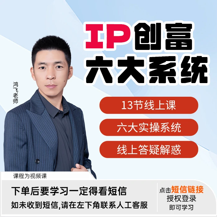 IP创富六大系统矩阵获客线上课程