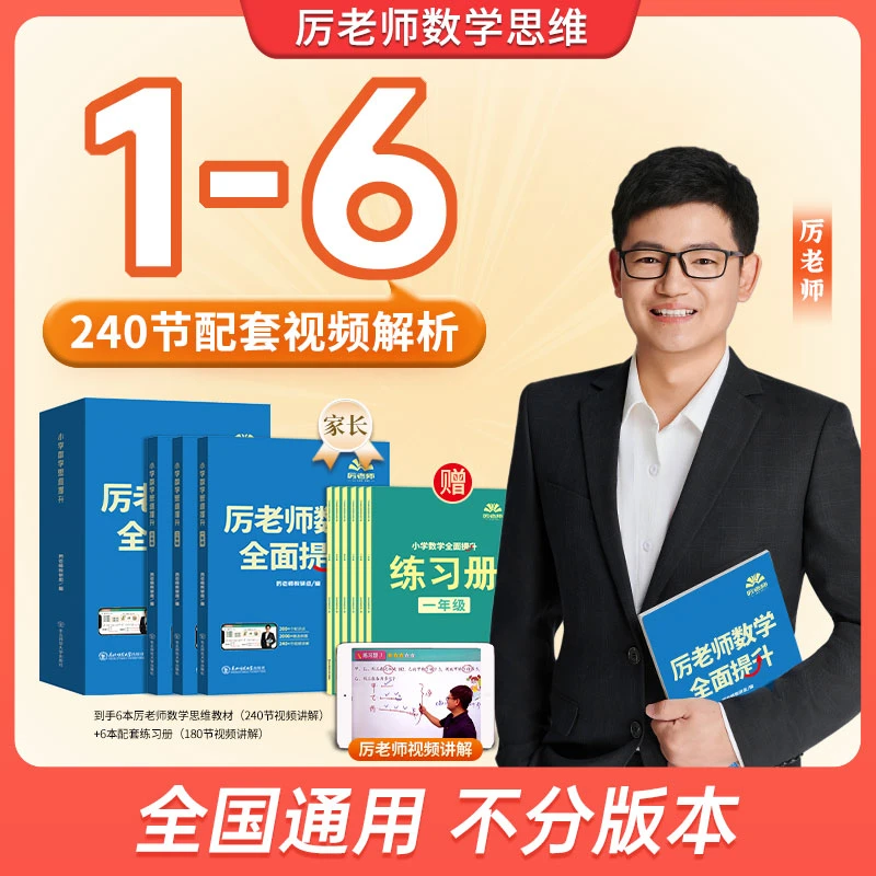 【1-6】厉老师小学数学思维全面提升 一到六年级 全国通用版