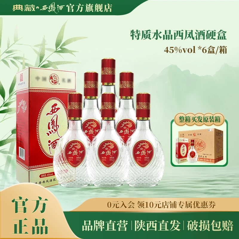 典藏西凤酒【旗舰】店焕新版水晶西凤45°凤香型白酒500ml45度500ml