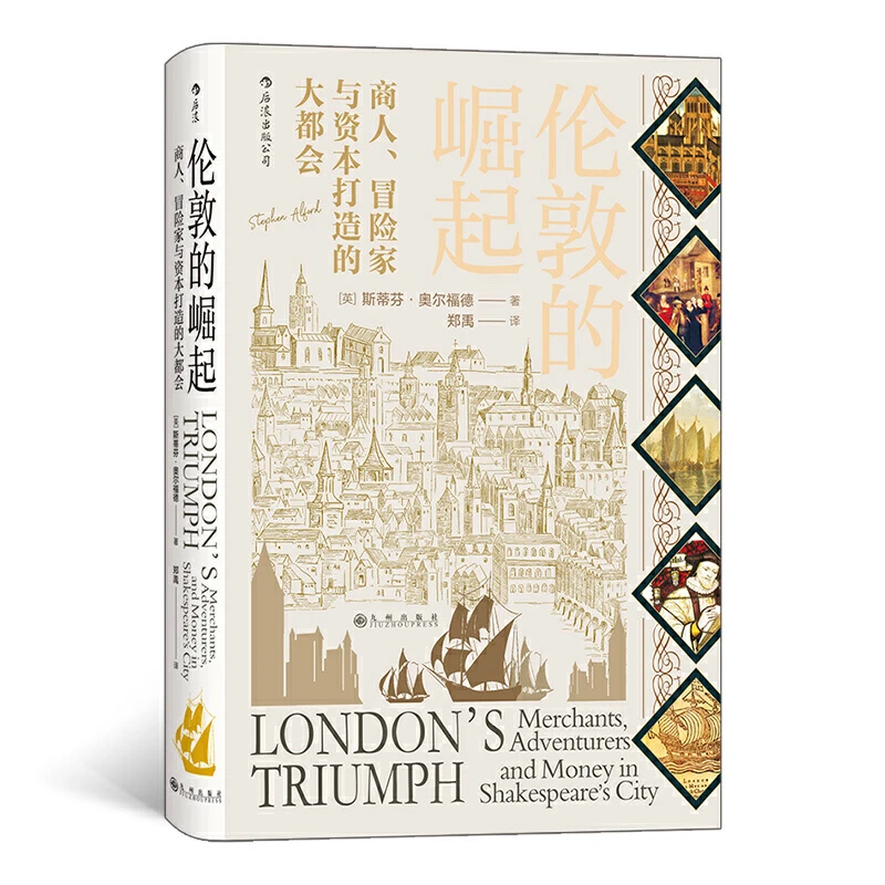 汗青堂：伦敦的崛起_斯蒂芬·奥尔福德_九州出版社【微瑕】