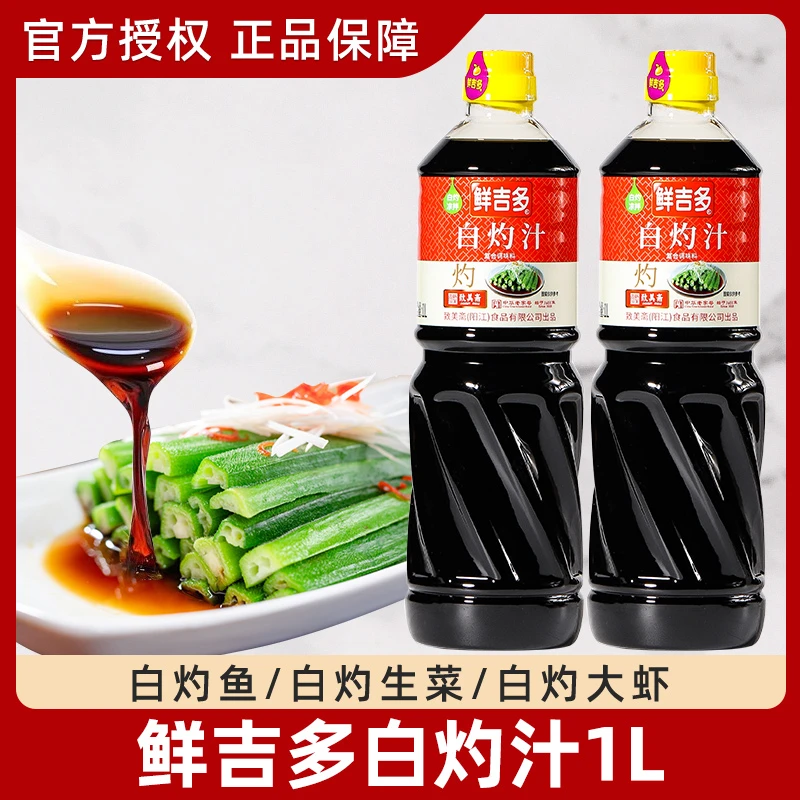 鲜吉多珍选白灼汁1L瓶装海鲜清蒸鱼大虾菜心严选凉拌海鲜调味汁