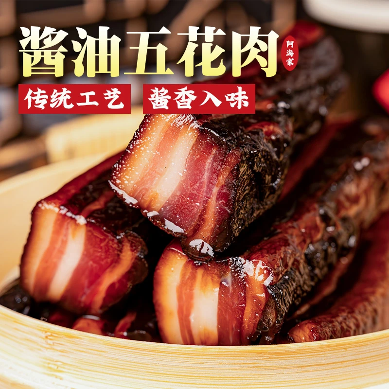 阿海家温州酱油肉浙江绍兴安昌特产农家腌腊肉风干五花肉上海桐乡