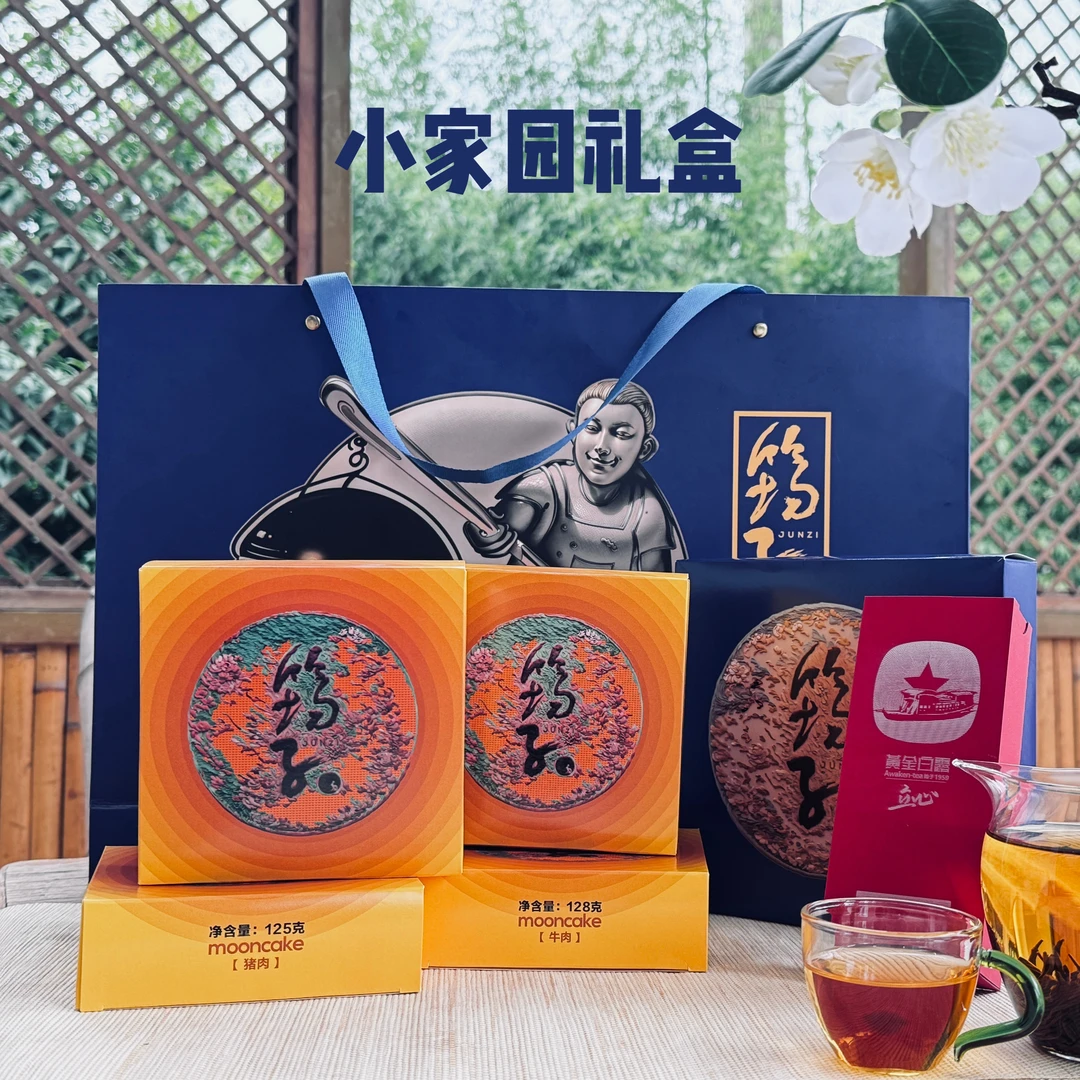 筠子茶月饼 小家园猪肉牛肉馅月饼黄金白露组合 中秋月饼高端礼盒