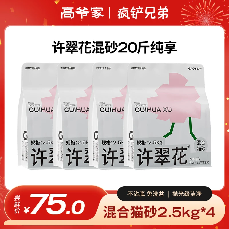 【疯铲兄弟专属】许翠花植物混矿砂2.5kg猫砂 不粘底不可冲厕所drzb