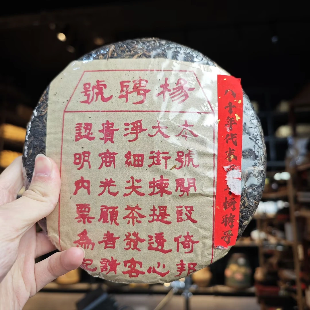 八十年代末 杨聘号【无包装】普洱茶（生茶）357g饼茶