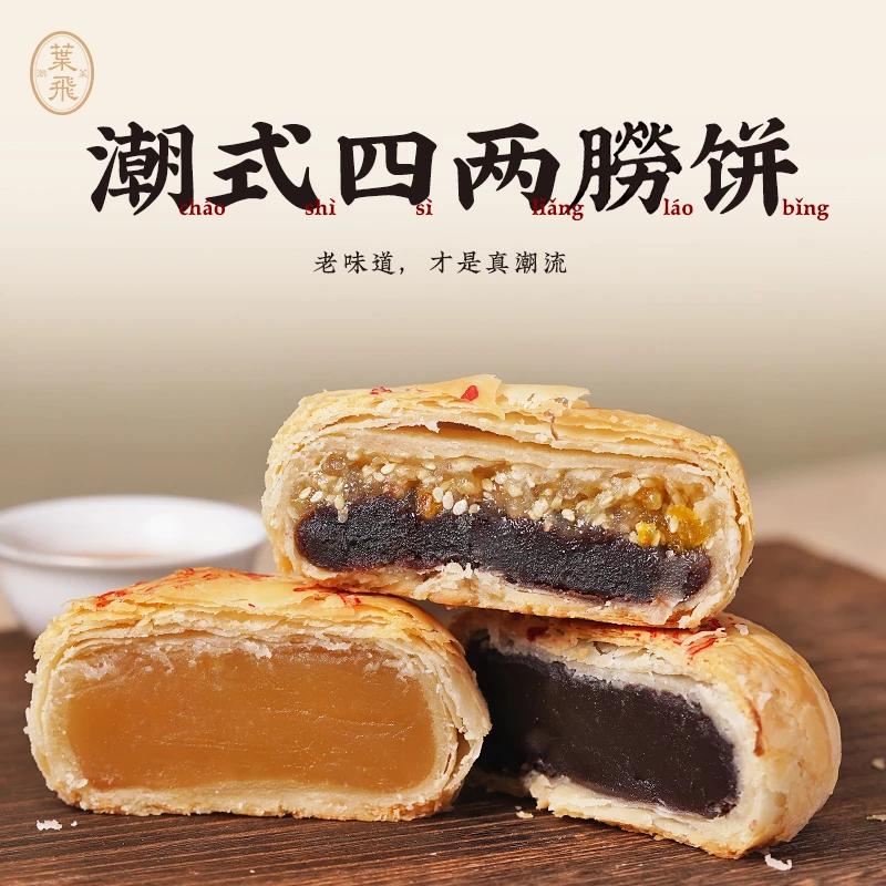 潮菜叶飞潮式四两朥饼6颗装礼盒纯豆沙绿豆乌豆沙双烹中秋月饼