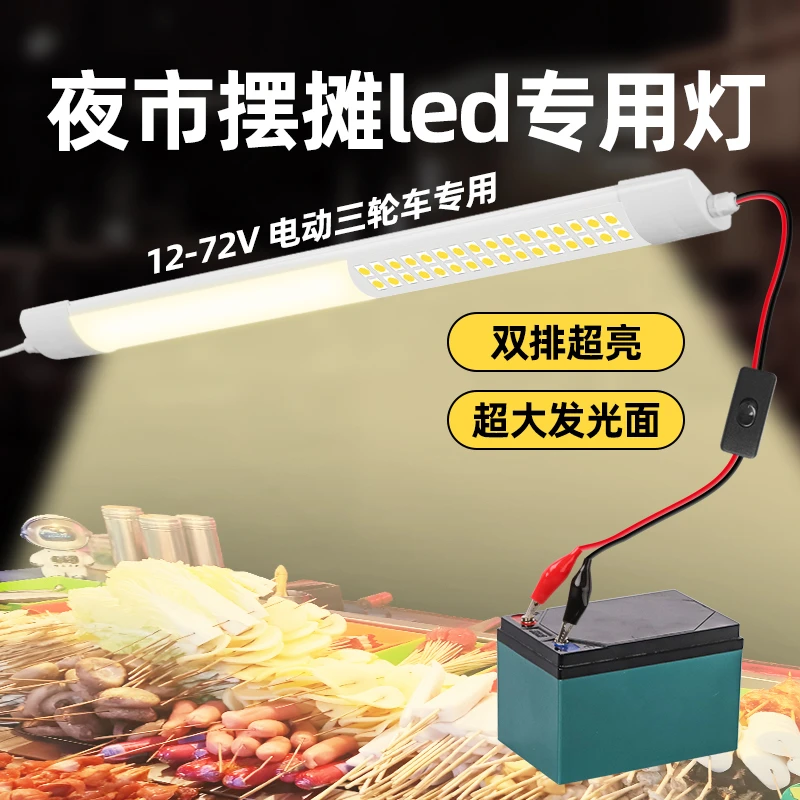 夜市摆摊专用led灯超亮灯条电瓶三轮车小吃车暖光强光防水12v灯管
