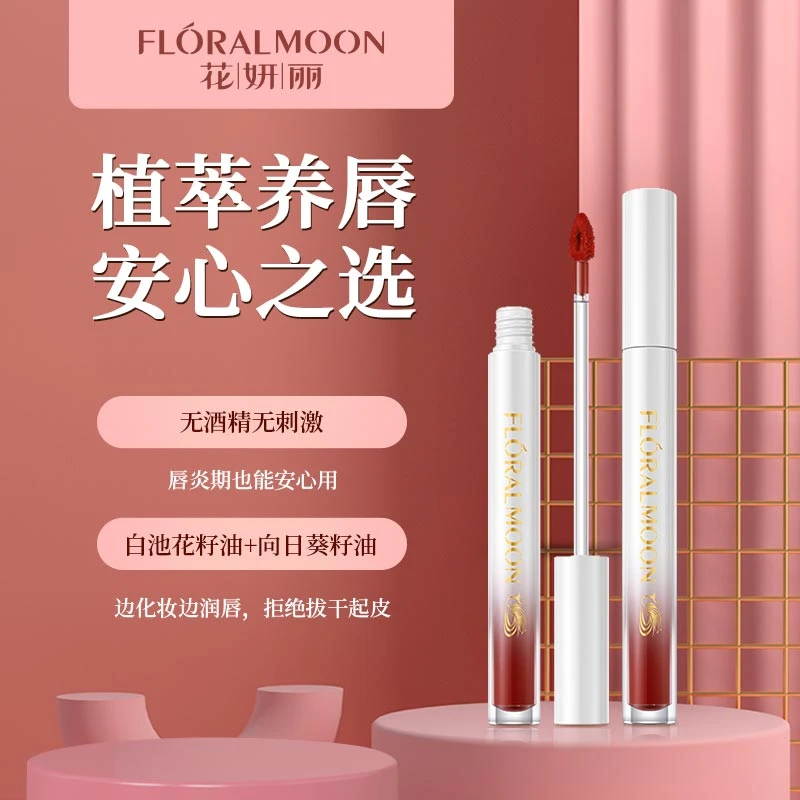 【官方】花妍丽月光镜面唇釉嘟嘟唇显白女口红玻璃唇不易掉不沾杯