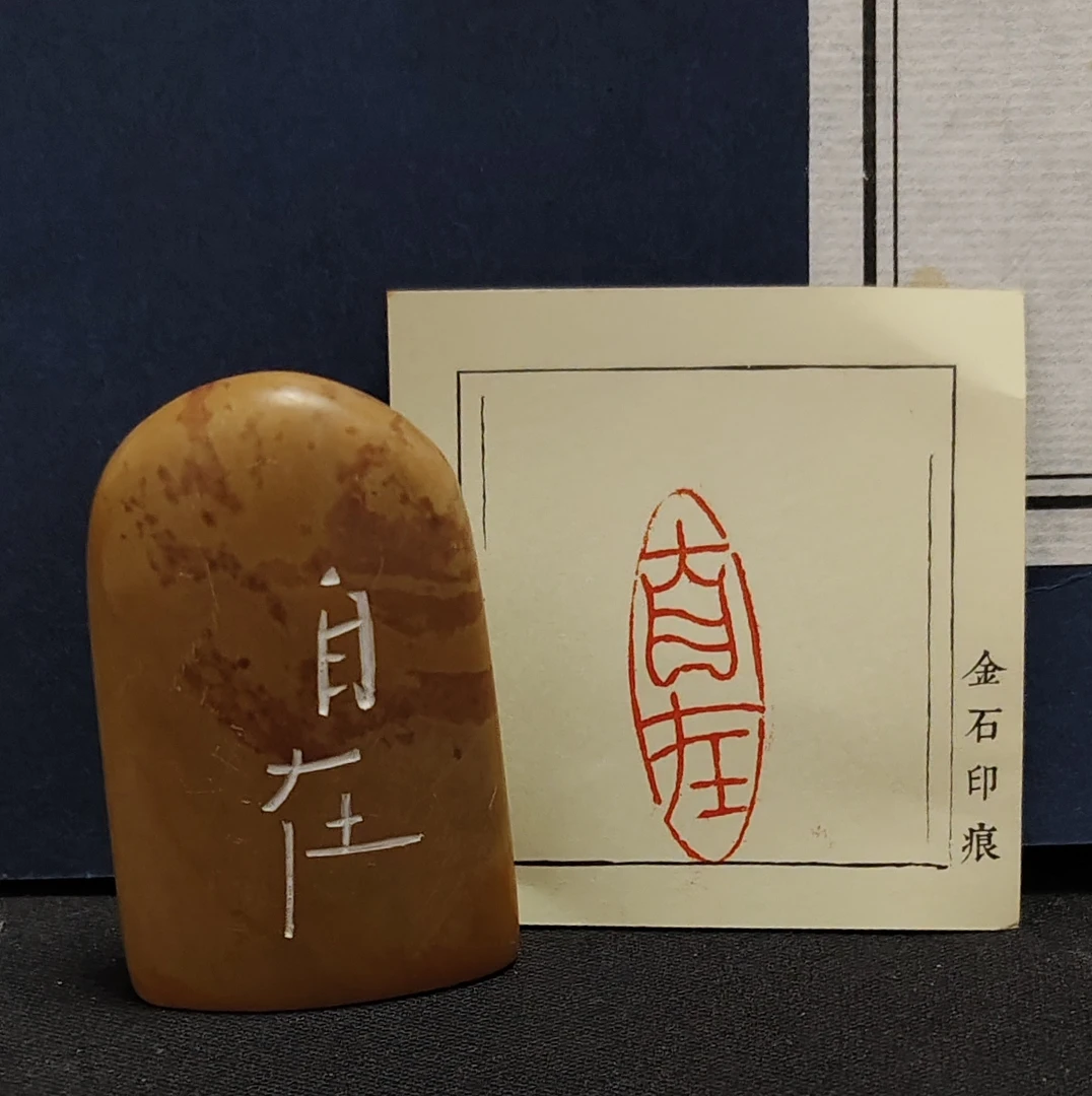 金石篆刻60918自在一枚 微瑕介意勿参与
