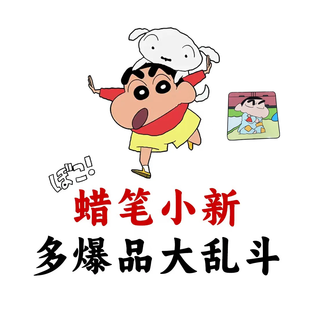 【蜡笔小新端盒乐】蜡笔小新（代拆）