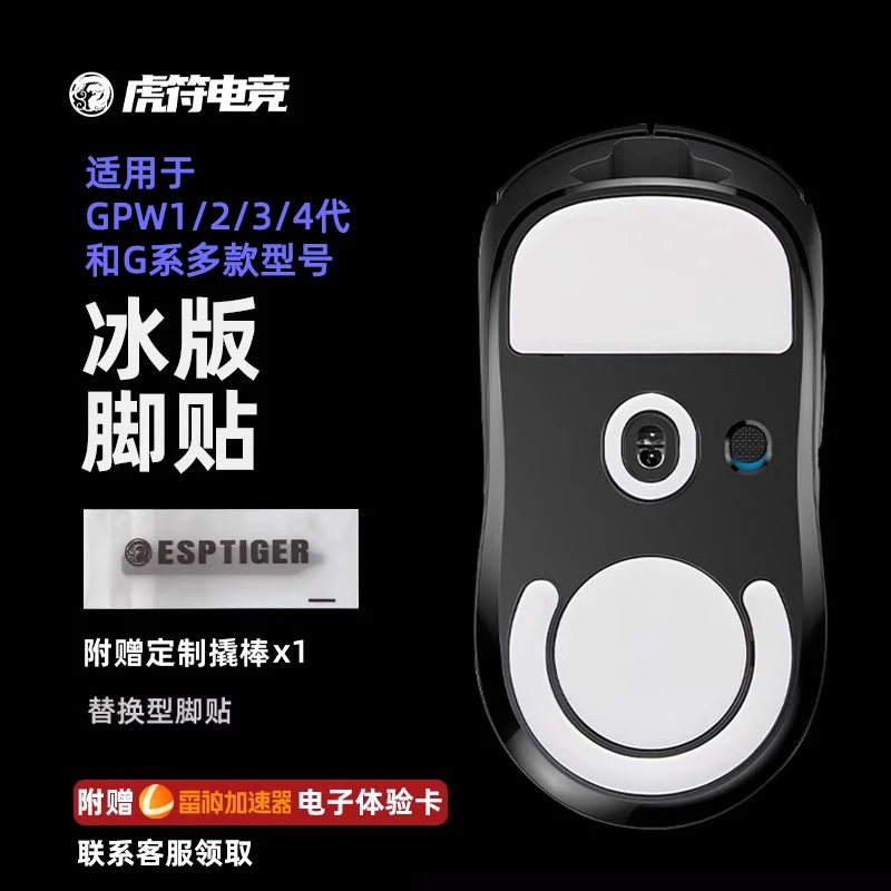 虎符电竞ICE冰版特氟龙鼠标脚贴 适用于GPW一代二代三代四代GPX 2