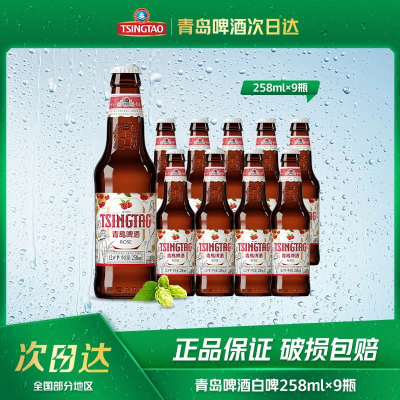青岛啤酒白啤258ml*9瓶（玫瑰红）次日达