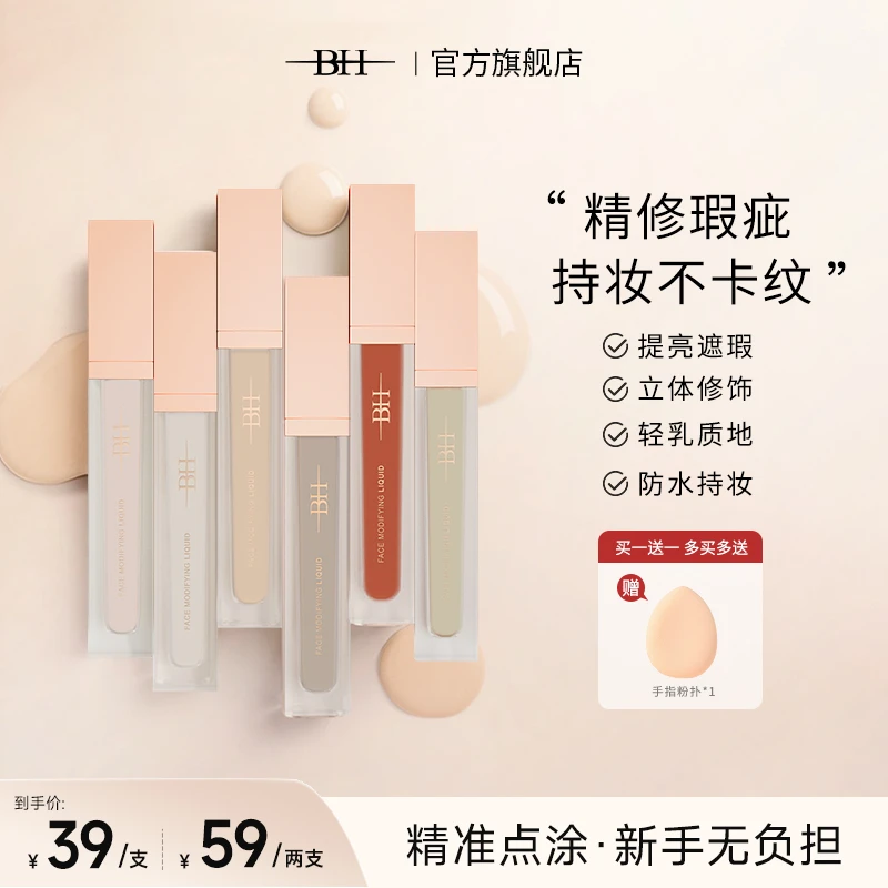 BH面部修饰液转色液遮瑕提亮修饰轮廓轻薄持妆修颜组合qp