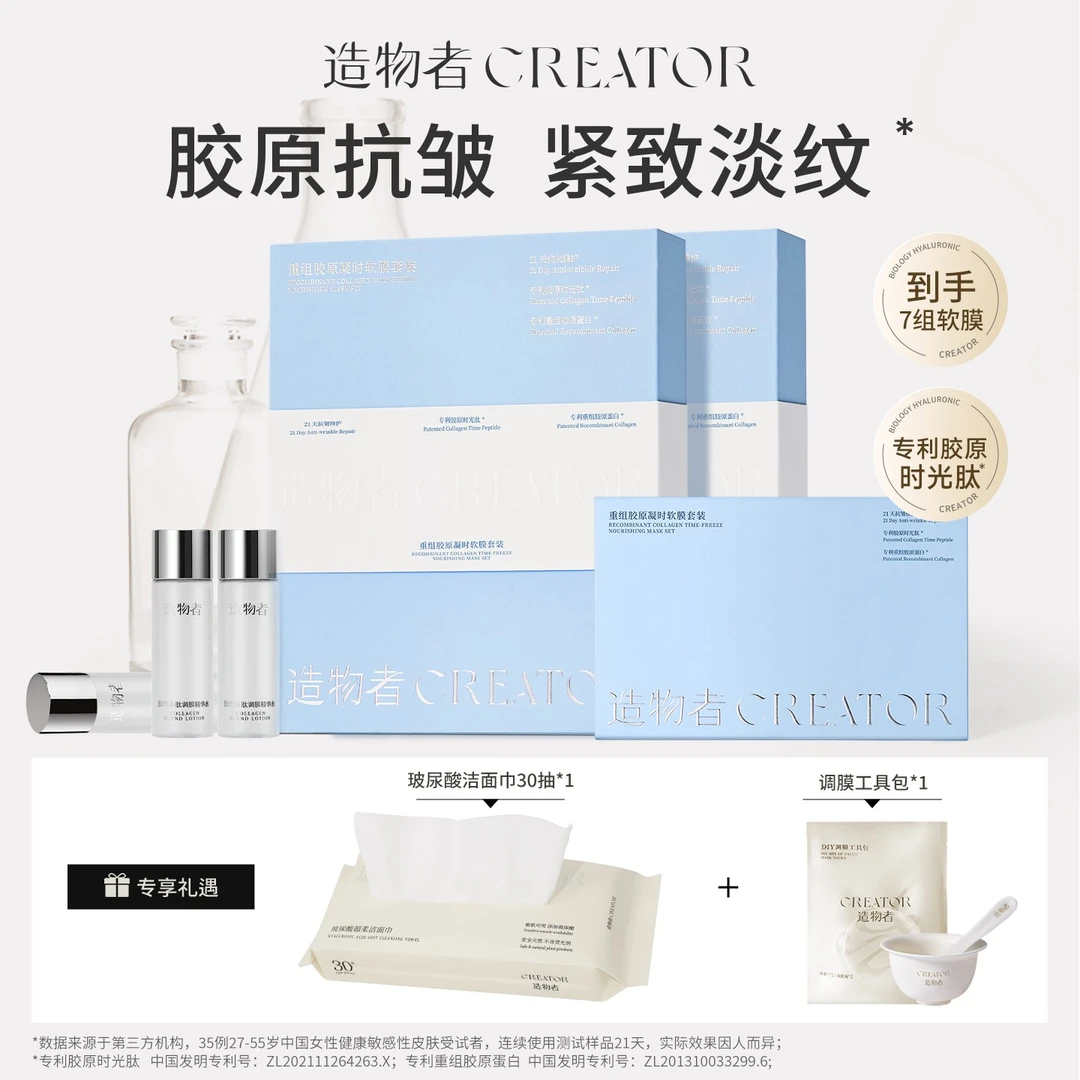 【到手7组】造物者重组胶原蛋白软膜套盒紧致抗皱抗衰淡纹修护面膜